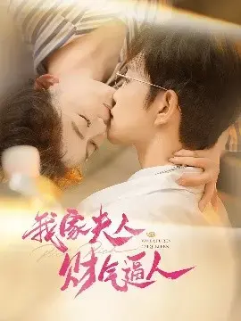 《我家夫人财气逼人》：都市甜宠，看财迷夫人如何征服你！