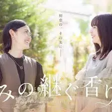 《你继承的香味》：一场跨越时空的爱恋与味觉之旅