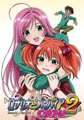 十字架与吸血姬 CAPU2：纯爱与战斗的华丽篇章