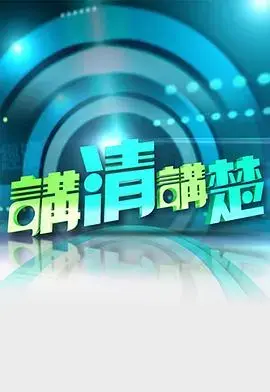 讲清讲楚：直击真相，揭秘社会百态！