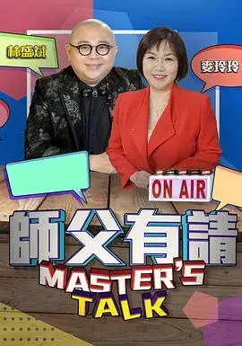 《师父有请》：一场关于传承与救赎的奇幻冒险