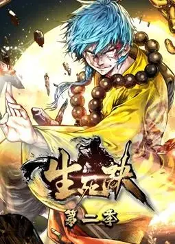 生死诀动态漫画第2季：热血江湖，再燃激情！