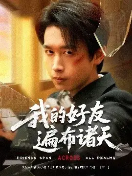 我的好友遍布诸天：穿梭时空的友情与冒险之旅