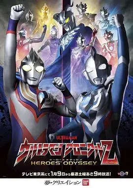 奥特曼英雄传Z 英雄的圣战：热血集结，正义守护！