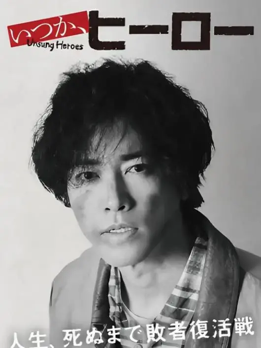 《总有一天，英雄》：梦想、勇气与成长的励志喜剧