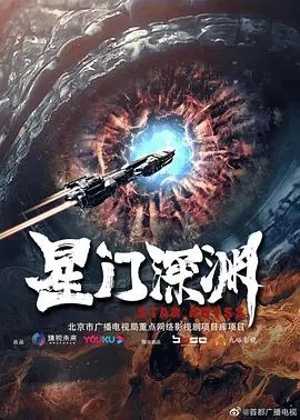 《星门深渊》：科幻冒险启示录，探索未知宇宙的终极奥秘