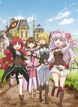 异世界冒险的爆笑喜剧：《我不是说了能力要平均值么！》真人版