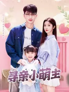 《寻亲小萌主》：萌娃踏上寻亲路，暖心治愈之旅即将开启！