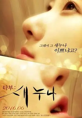 《禁忌：新的姐姐》：禁断之恋？还是伦理的试炼？