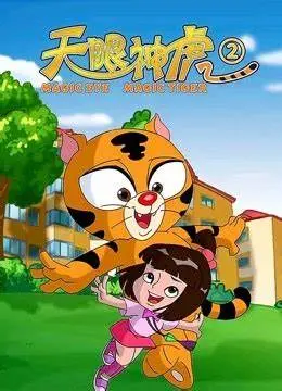 天眼神虎 第二季：热血冒险再启，揭秘神虎的终极秘密