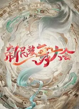 《新民族舞大会》：舞动灵魂，传承文化的视听盛宴