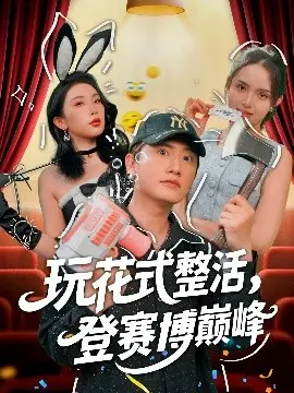 玩花式整活，登赛博巅峰：《玩花式整活，登赛博巅峰》观影指南