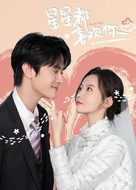 《星星都喜欢你》：浪漫爱情与命运纠葛，触动心弦的治愈之作