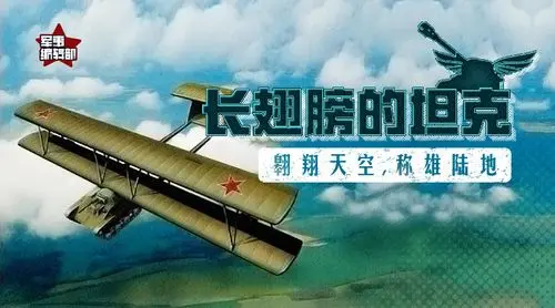 《飞行坦克》：科幻战争巨制，空地一体化作战的震撼体验！