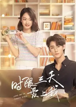《时限三天爱上我》：三天能否成就真爱？浪漫爱情全解析