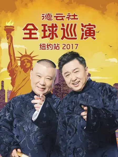 德云社纽约站2017：郭德纲于谦领衔，相声盛宴引爆北美！