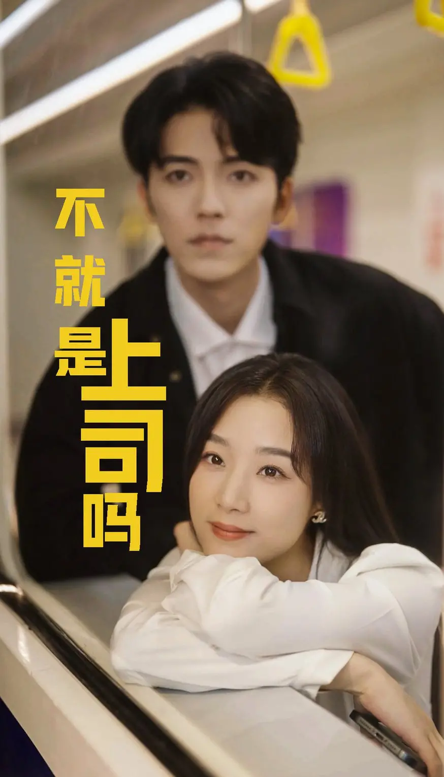 《不就是上司嘛》：职场生存法则与爆笑喜剧的完美结合