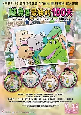 百日之恋：催泪动画《活了100天的鳄鱼》带你重温青春