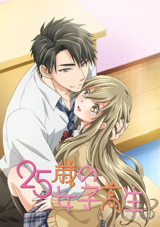 25岁女高中生：禁忌之恋下的青春悸动与成长