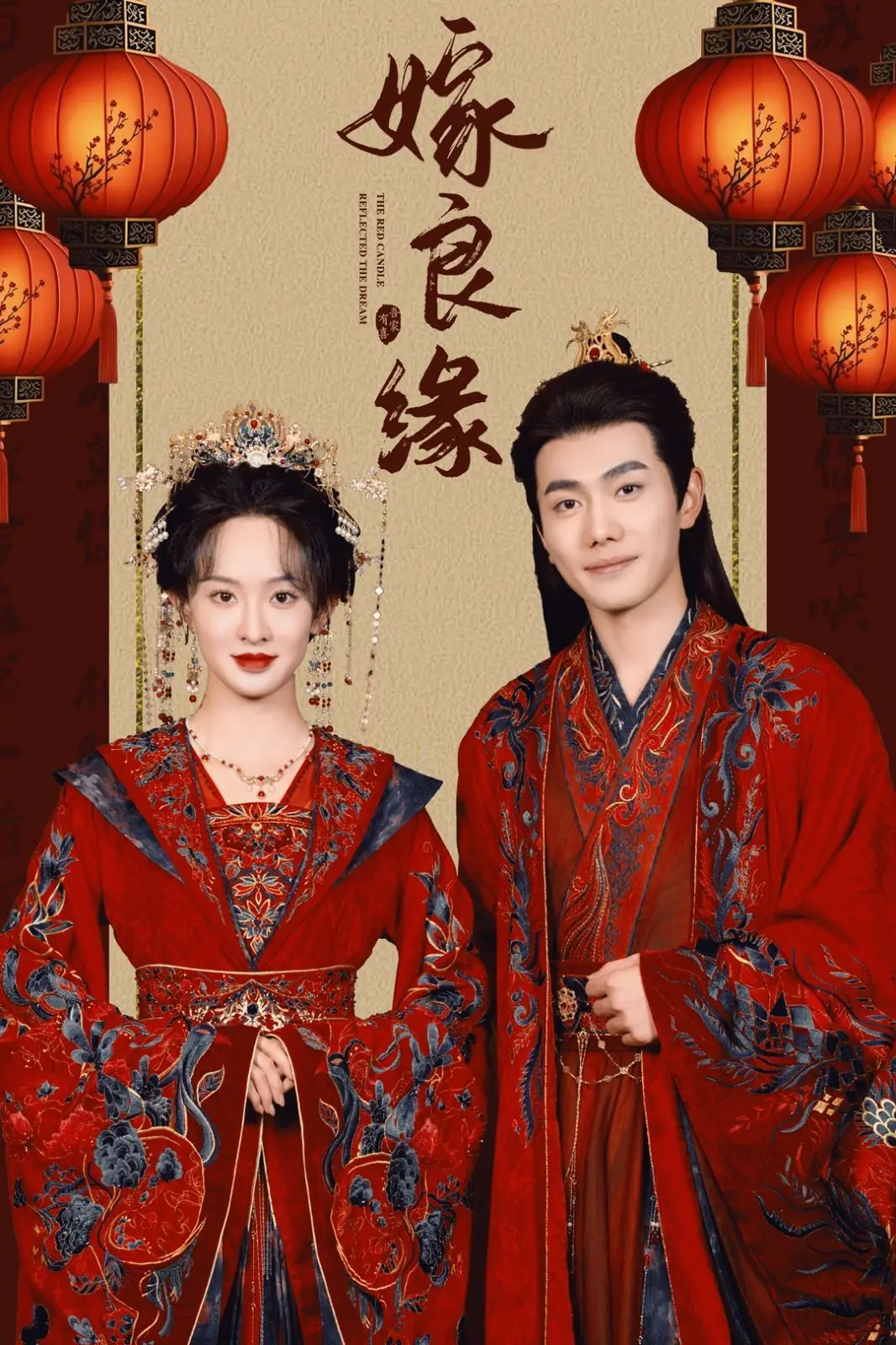 《嫁良缘》：穿越古今的浪漫爱情，谱写幸福婚姻的真谛