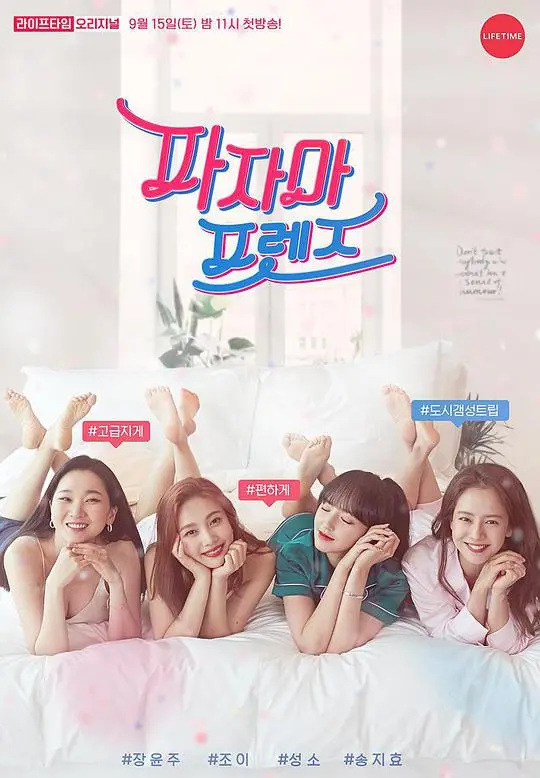 《睡衣朋友》：深夜闺蜜絮语，笑泪交织的青春治愈