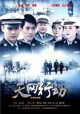 《天网行动》：揭秘高科技犯罪与正义较量，2019年度悬疑力作