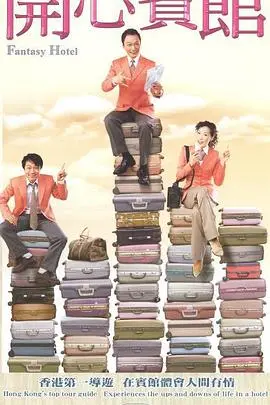 《开心宾馆》粤语：爆笑喜剧，演绎宾馆众生相的欢乐之旅