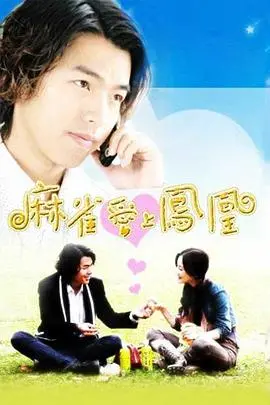 《来电奇缘》：跨越时空的浪漫邂逅，真爱能否冲破阻碍？