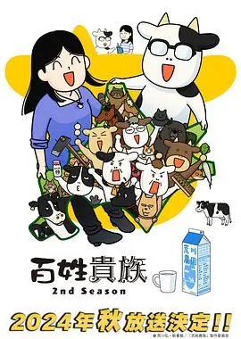 《百姓贵族第二季》：乡村生活的爆笑日常，农夫与贵族的治愈之旅