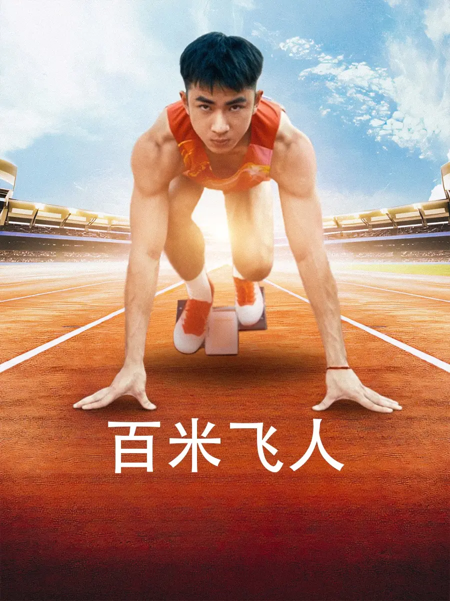 《百米飞人》：超越极限的竞速与自我救赎，燃爆你的肾上腺！
