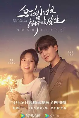 奇幻冒险：乌鸦小姐与蜥蜴先生的浪漫旅程