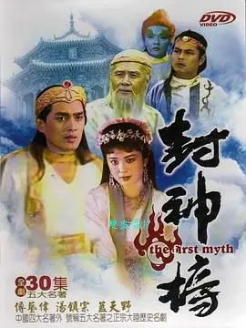 重温经典：《封神榜1990》——忠义、权谋与神话的史诗