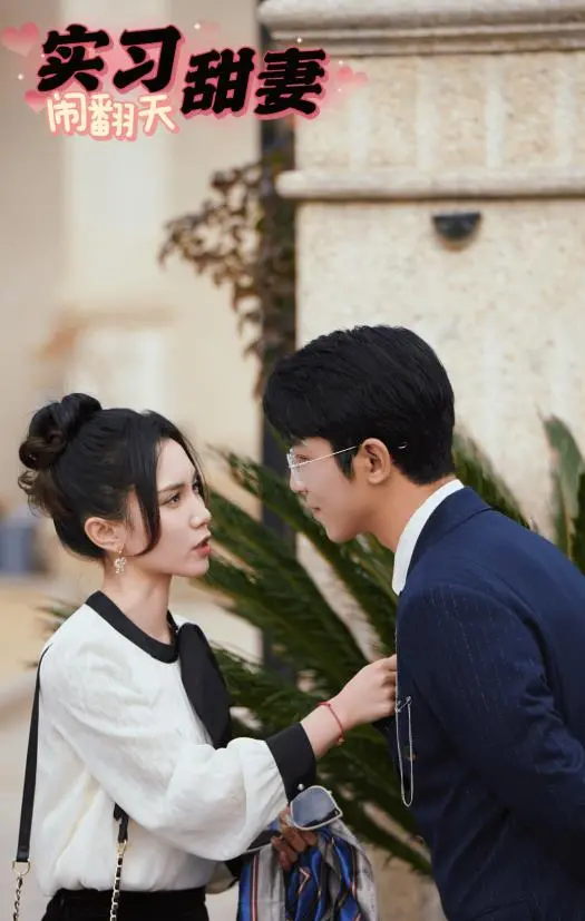 《实习甜妻闹翻天》：职场菜鸟逆袭，甜蜜与爆笑齐飞！