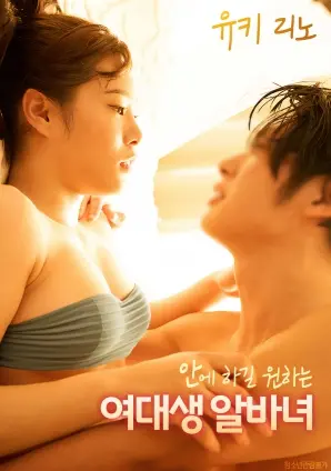 《想在里面做的女大学生兼职女孩》：大胆探索，欲望与青春