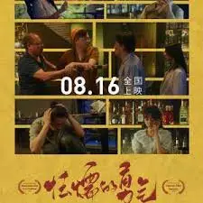 《怯懦的勇气》：直面恐惧，找寻黎明前的希望与救赎之路