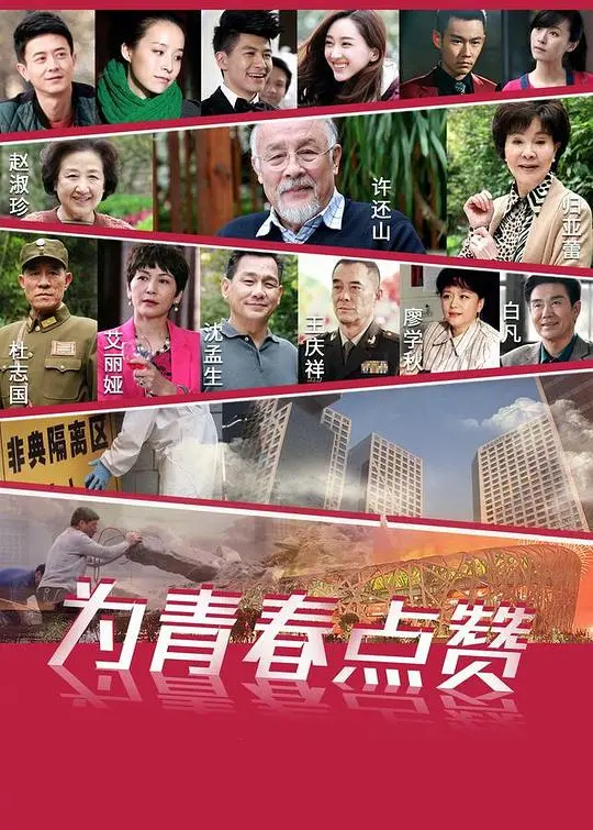 《为青春点赞》：一部洋溢青春活力的成长赞歌！