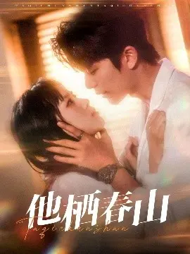 《他栖春山》：治愈系田园恋歌，在山野中寻觅真爱