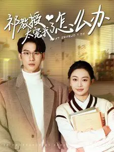 《祁教授太宠我了怎么办》：甜宠升级，师生恋的甜蜜危机！