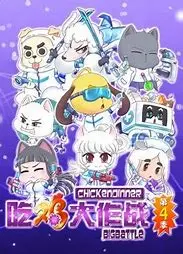 《吃鸡大作战第四季》：战火重燃，谁能问鼎巅峰？