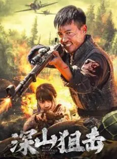 《深山狙击》：生死边缘的较量，一场震撼人心的生存之战