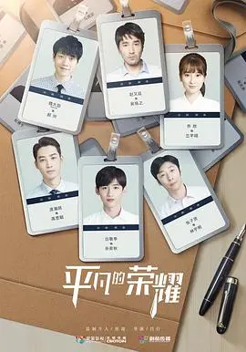 《平凡的荣耀》：职场菜鸟逆袭，见证平凡人的闪耀之路