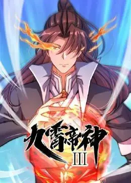 《九霄帝神 第三季》：帝路争锋，谁主沉浮？热血国漫再燃！
