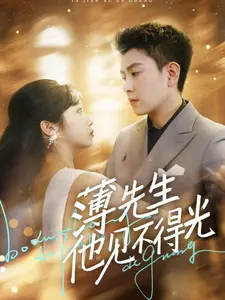 《薄先生他见不得光》：暗夜谜情，心跳悬疑，揭秘禁忌之恋！