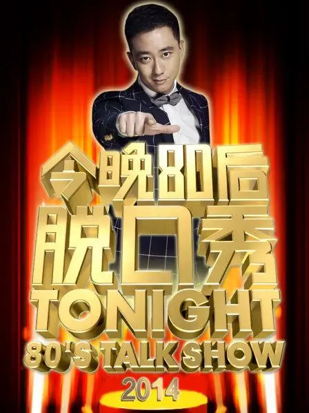 犀利吐槽爆笑来袭：《今晚80后脱口秀2014》欢乐不停歇！