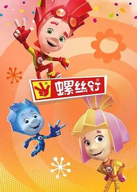 《螺丝钉第三季》：奇趣冒险再升级，小小英雄拯救世界！