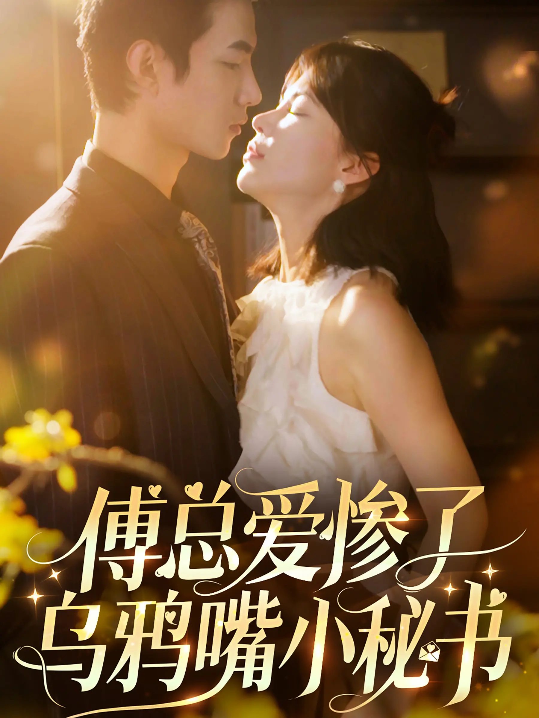 《傅总爱惨了乌鸦嘴小秘书》：欢喜冤家，甜蜜爆笑！