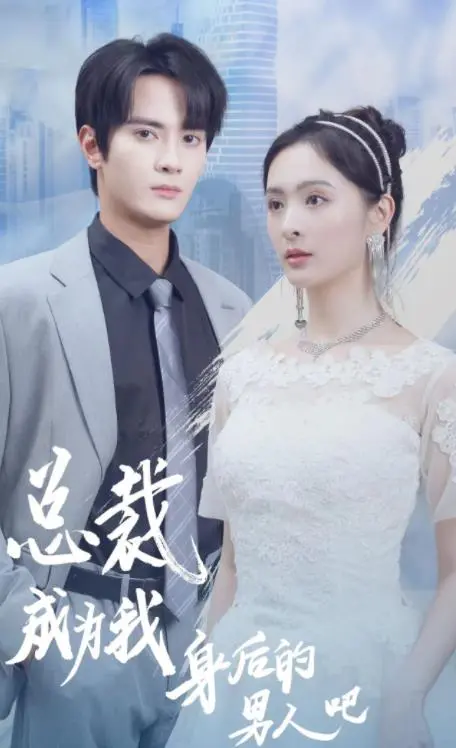 《总裁成为我身后的男人吧》：霸总追妻火葬场？甜宠反套路，高糖预警！