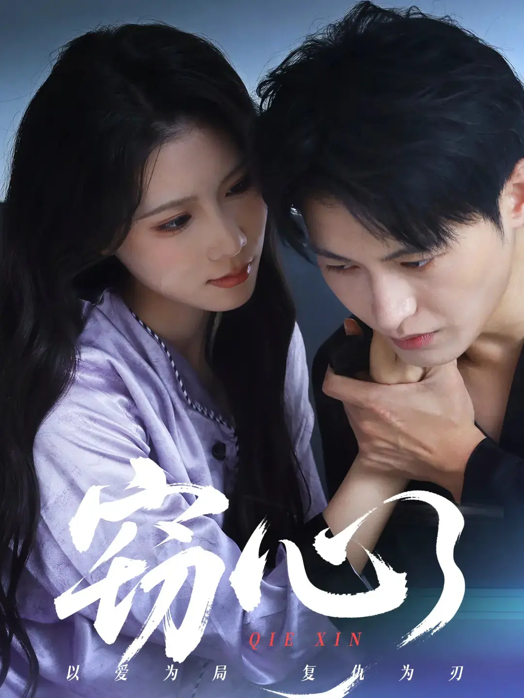 《窃心》短剧：心机与反转，谁才是爱情的猎物？剧情解析与深度解读