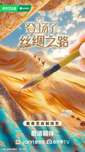 《登场了！丝绸之路》：重走千年古道，探寻文化交融的壮丽史诗