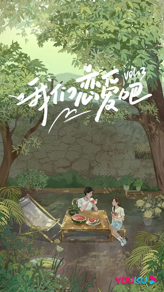 《我们恋爱吧第三季》：磕糖指南！素人恋爱观察，谁才是你的心动CP？